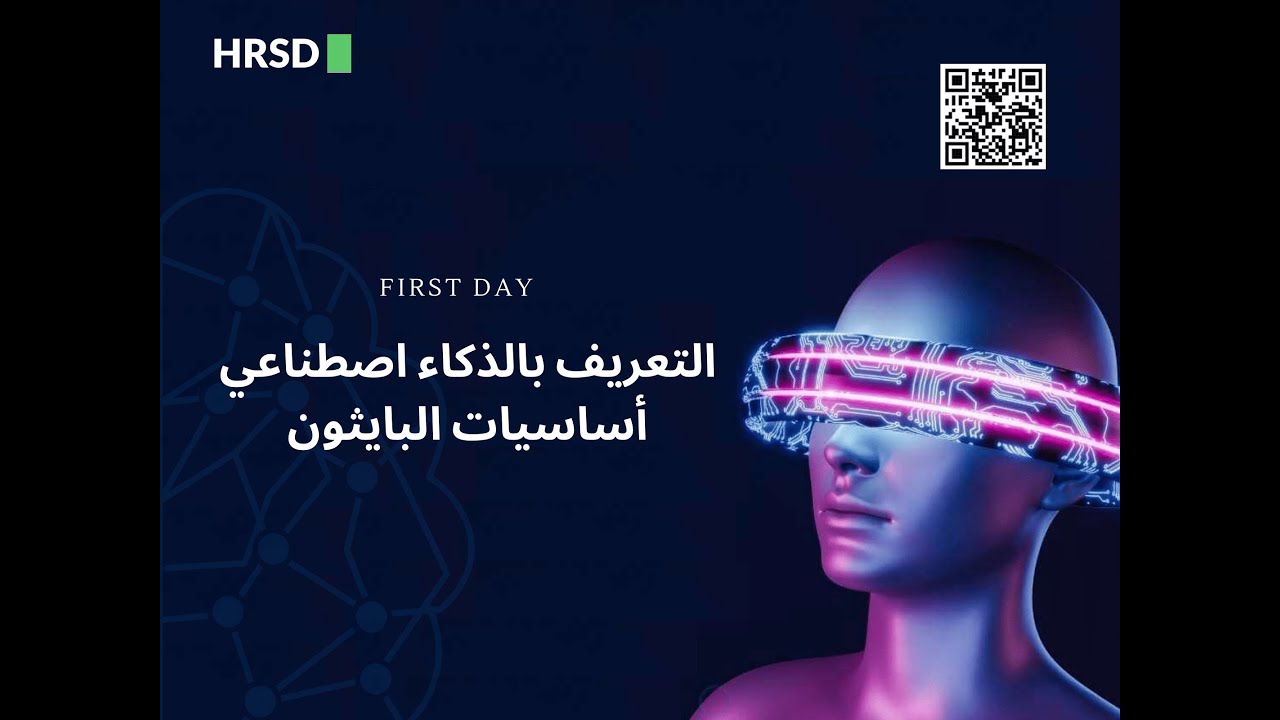 معسكر الذكاء الاصطناعي — اليوم الأول